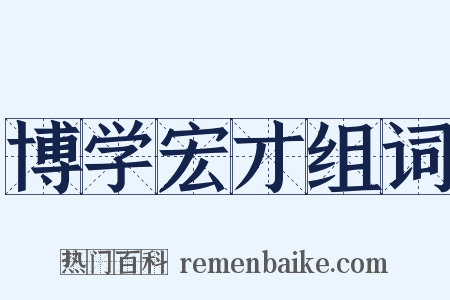博学宏才组词是什么意思的图片